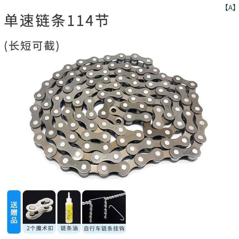 自転車 チェーン 山地用 ロードバイク用 27速 8速 9速 10速 21速 24速 シングルスピード 汎用 変速パーツ 駆動系 パーツ メンテナンス用品 耐久性 防錆性 高剛性 摩耗に強い 互換性 鋼鉄製 頑丈 精密加工 滑らか スムーズな変速 修理用