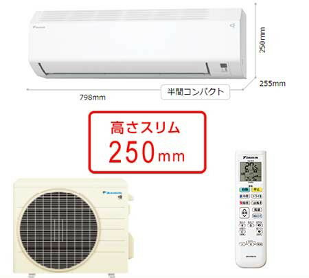 ダイキンエアコン8畳用S254ATES-W(DAIKIN)【工事必要型】