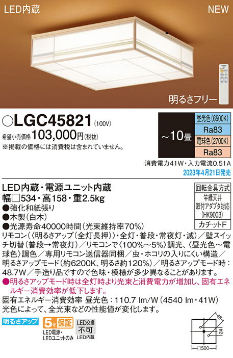 パナソニック(Panasonic) 和風 シーリングライト (昼光色～電球色)～10畳 LGC45821 おしゃれ モダン 【簡易取付型】