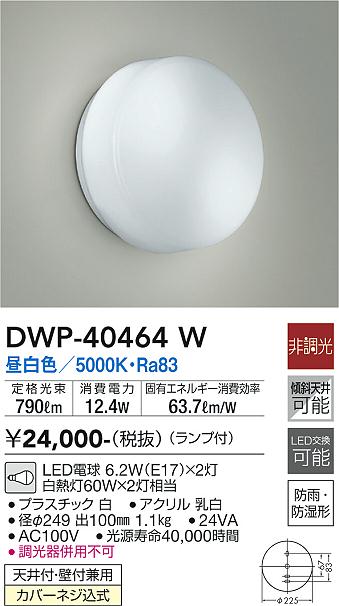 大光電機 (DAIKO) 浴室灯 DWP-40464W【工事必要型】 2