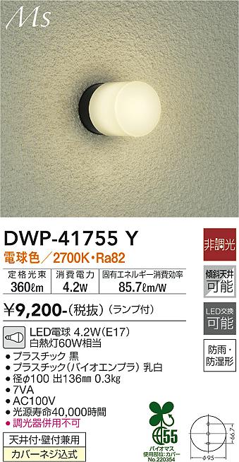 大光電機(DAIKO)浴室灯DWP-41755Y【工事必要型】 2