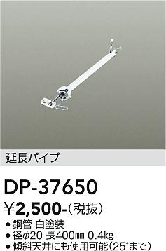 大光電機 (DAIKO) シーリングファン吊りパイプ DP-37650【工事必要型】 2