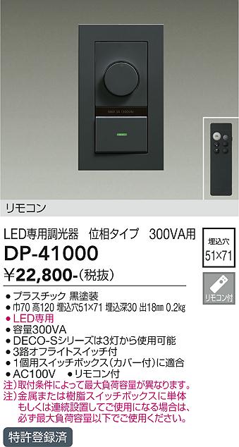大光電機 (DAIKO) LED専用位相制御調光器 DP-41000【工事必要型】 2
