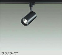 大光電機 (DAIKO) ダクトレール取付型スポットライト DSL-5395ABG おしゃれ モダン...