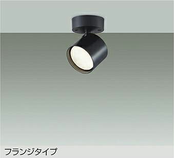 大光電機 (DAIKO)　DSL-5447YBE スポットライト DAIKO【工事必要型】