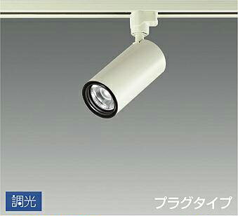 大光電機 (DAIKO)スポットライトLZS-92536YW【ダクトレール取付型】 大光電機 (DAIKO)スポットライトLZS-92536YW【ダクトレール取付型】