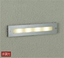大光電機 (DAIKO)アウトドアフットライトLZW-91575YS【工事必要型】