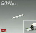 大光電機 (DAIKO)アウトドアラインライトLZW-91599LTE【工事必要型】