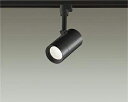 ★☆お買い得☆人気商品☆★ 大光電機 (DAIKO)ダクトレール取付型 スポットライト DSL-5326ABG おしゃれ モダン 【ダクトレール取付型】