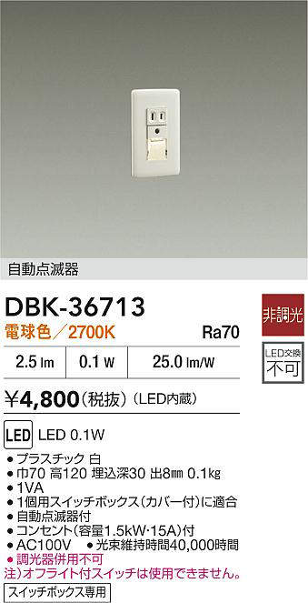 ★☆お買い得☆人気商品☆★ 大光電機 (DAIKO) 自動点滅器付足元灯 フットライト DBK-36...