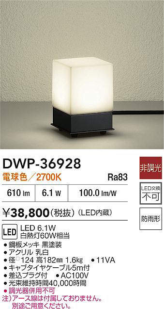 大光電機 (DAIKO) アウトドアアプローチ灯 DWP-36928 おしゃれ モダン 2