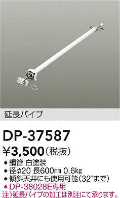 大光電機 (DAIKO) シーリングファン吊りパイプ DP-37587【工事必要型】