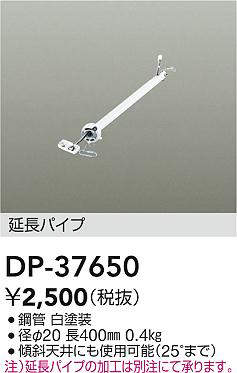 大光電機 (DAIKO) シーリングファン吊りパイプ DP-37650【工事必要型】