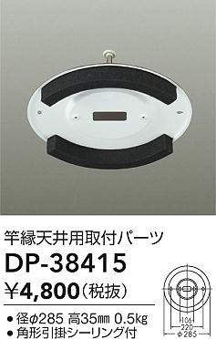 大光電機 (DAIKO) 竿縁天井アダプター DP-38415【工事必要型】