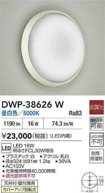 照明器具のベネフィットの大光電機 (DAIKO) 浴室灯 DWP-38626W【工事必要型】｜アングル2