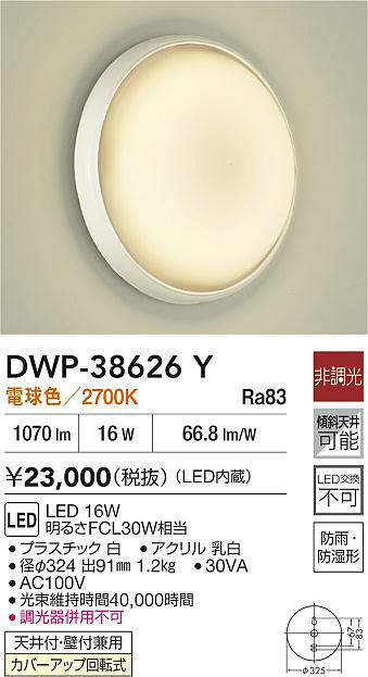 大光電機 (DAIKO) 浴室灯 DWP-38626Y【工事必要型】 [2]