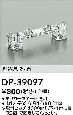 大光電機 (DAIKO) 埋込時取付台 DP-39097【工事必要型】 - 2