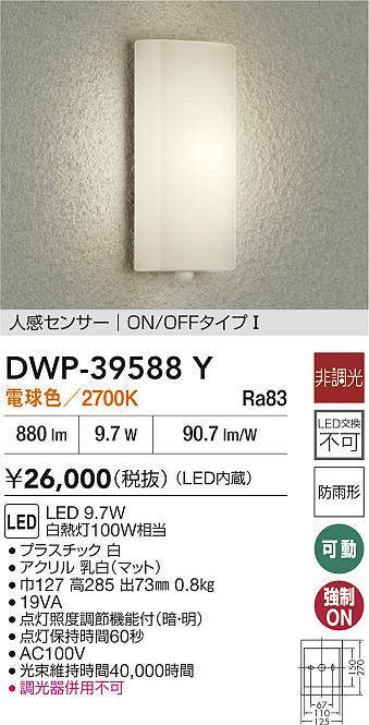 大光電機 (DAIKO) 人感センサー付アウトドアライト DWP-39588Y おしゃれ モダン 【工事必要型】 [2]