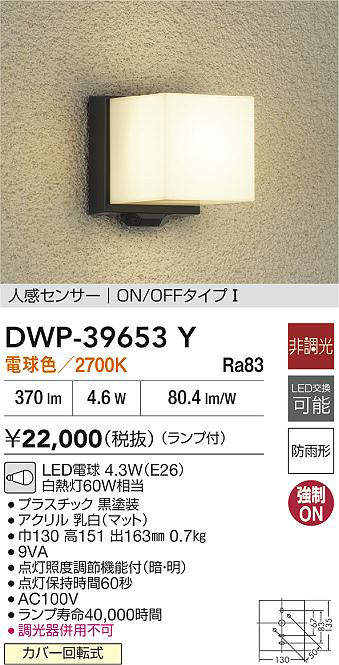 大光電機 (DAIKO) 人感センサー付アウトドアライト DWP-39653Y おしゃれ モダン 【工事必要型】 [2]