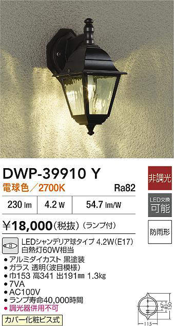 大光電機 (DAIKO) アウトドアライト DWP-39910Y おしゃれ モダン 【工事必要型】
