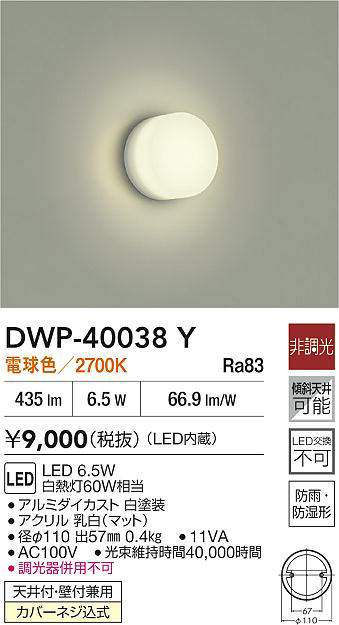 大光電機 (DAIKO) 浴室灯 DWP-40038Y【工事必要型】 2