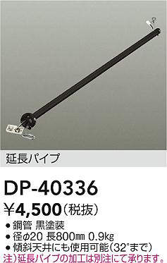 大光電機 (DAIKO) シーリングファン吊りパイプ DP-40336【工事必要型】