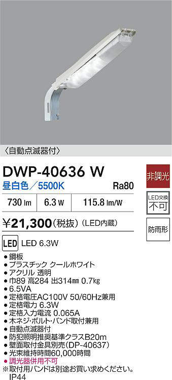 大光電機 (DAIKO) 自動点滅器付アウトドア防犯灯 DWP-40636W おしゃれ モダン 【工事必要型】 [2]
