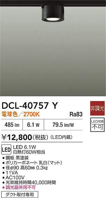 ★☆お買い得☆人気商品☆★大光電機 (DAIKO) 小型シーリングライト DCL-40757Y おしゃれ モダン 【ダクトレール取付型】 [2]