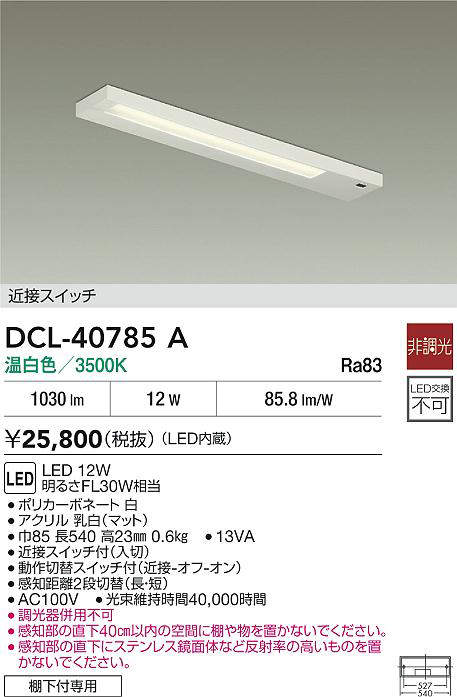 大光電機 キッチンライト DCL-40785A (DAIKO)【工事必要型】 [2]