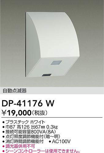 大光電機 (DAIKO) 壁付自動点滅器 DP-41176W【工事必要型】 [2]