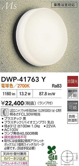 大光電機(DAIKO)浴室灯DWP-41763Y【工事必要型】 [2]