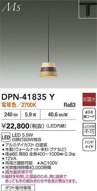 大光電機(DAIKO)小型ペンダントライトDPN-41835Y【ダクトレール取付型】