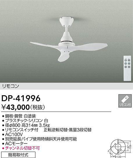 大光電機 (DAIKO)　DP-41996 シーリングファン DAIKO【簡易取付型】