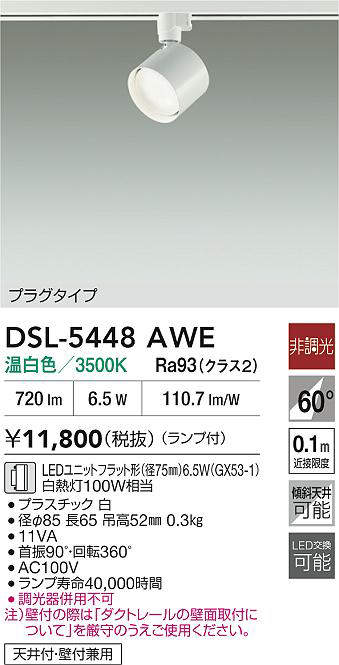 大光電機(DAIKO)DSL-5448AWEスポットライト【ダクトレール取付型】