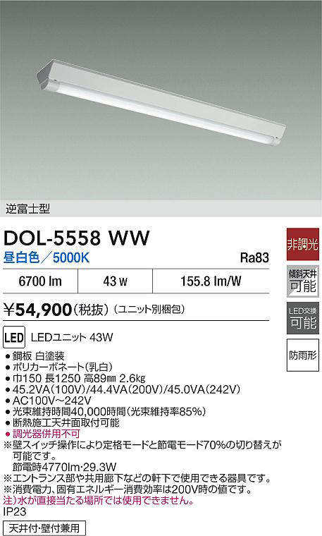 大光電機(DAIKO)軒下ベースライトDOL-5558WW【工事必要型】 benefit2001-10176235 照明器具のベネフィット サンプル画像2