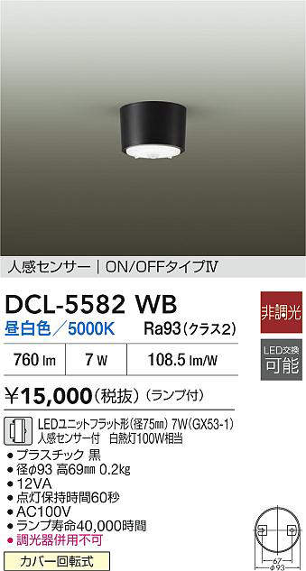 大光電機 (DAIKO)　DCL-5582WB 人感センサー付シーリング DAIKO【工事必要型】