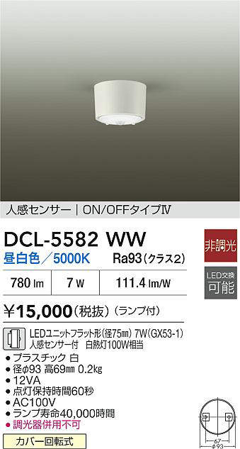 大光電機 (DAIKO)　DCL-5582WW 人感センサー付シーリング DAIKO【工事必要型】