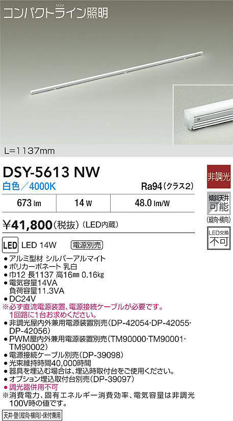 大光電機 (DAIKO)　DSY-5613NW 間接照明用器具 DAIKO【工事必要型】