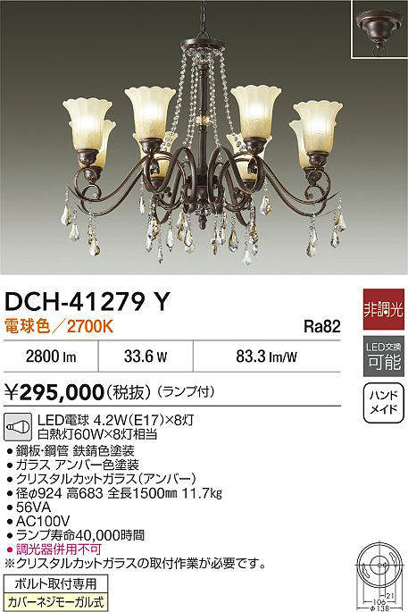 【代金引換不可】大光電機（DAIKO）DCH-41279Yシャンデリア【工事必要型】