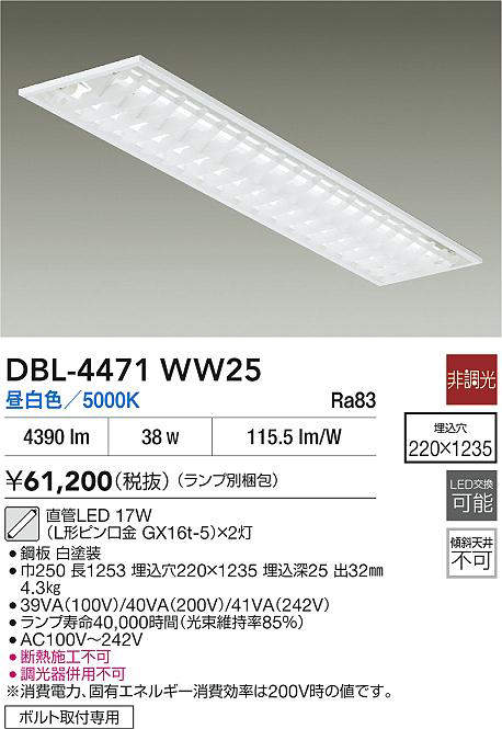 【代金引換不可】大光電機(DAIKO)DBL-4471WW25埋込ベースライト【工事必要型】 [2]
