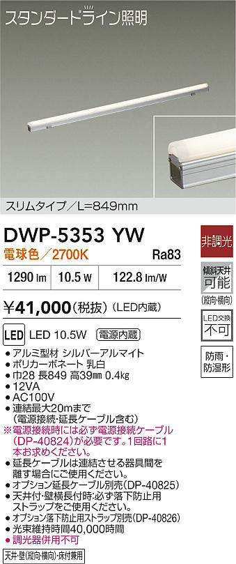 大光電機(DAIKO)DWP-5353YW間接照明用器具【工事必要型】