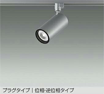 大光電機(DAIKO)スポットライト(白色)LZS-9120NSB5【ダクトレール取付型】