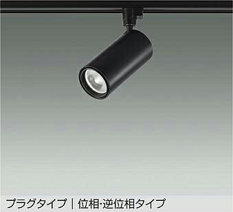 取付方法：【ダクトレール取付型】 メーカー希望小売価格はメーカーカタログに基づいて掲載しています 当社は受注後のメーカーお取り寄せ対応です。そのため、ご注文商品が複数の場合は納期が一番遅いものに合わせて全て同時発送となります。 配送料金についての詳細はこちらをご覧ください。