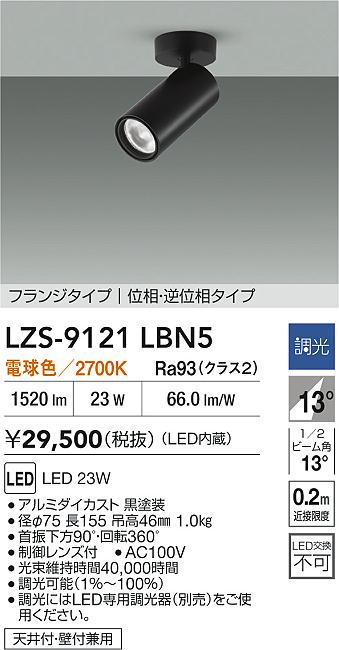 大光電機(DAIKO)スポットライト(電球色)LZS-9121LBN5【工事必要型】 2