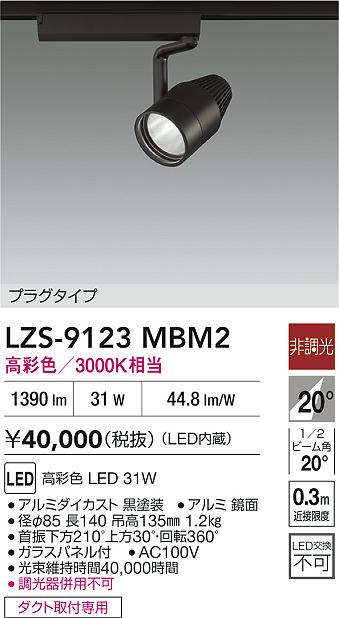 大光電機(DAIKO)スポットライト(高彩色)LZS-9123MBM2【ダクトレール取付型】
