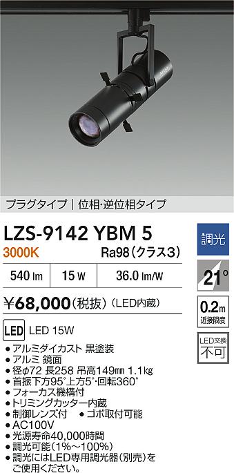 大光電機(DAIKO)スポットライトLZS-9142YBM5【ダクトレール取付型】