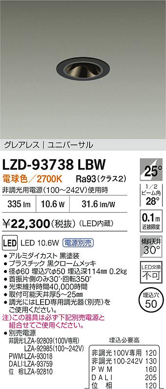 照明器具のベネフィットの大光電機(DAIKO)ユニバーサルダウンライト(電球色)　電源別売LZD-93738LBW【工事必要型】｜アングル2