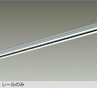 大光電機(DAIKO)ダクトレール1mLZA-A0211ES【工事必要型】