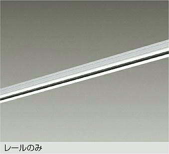 大光電機(DAIKO)ダクトレール1mLZA-A0211EW【工事必要型】