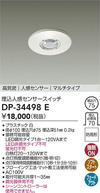 大光電機(DAIKO)埋込人感センサースイッチDP-34498E【工事必要型】